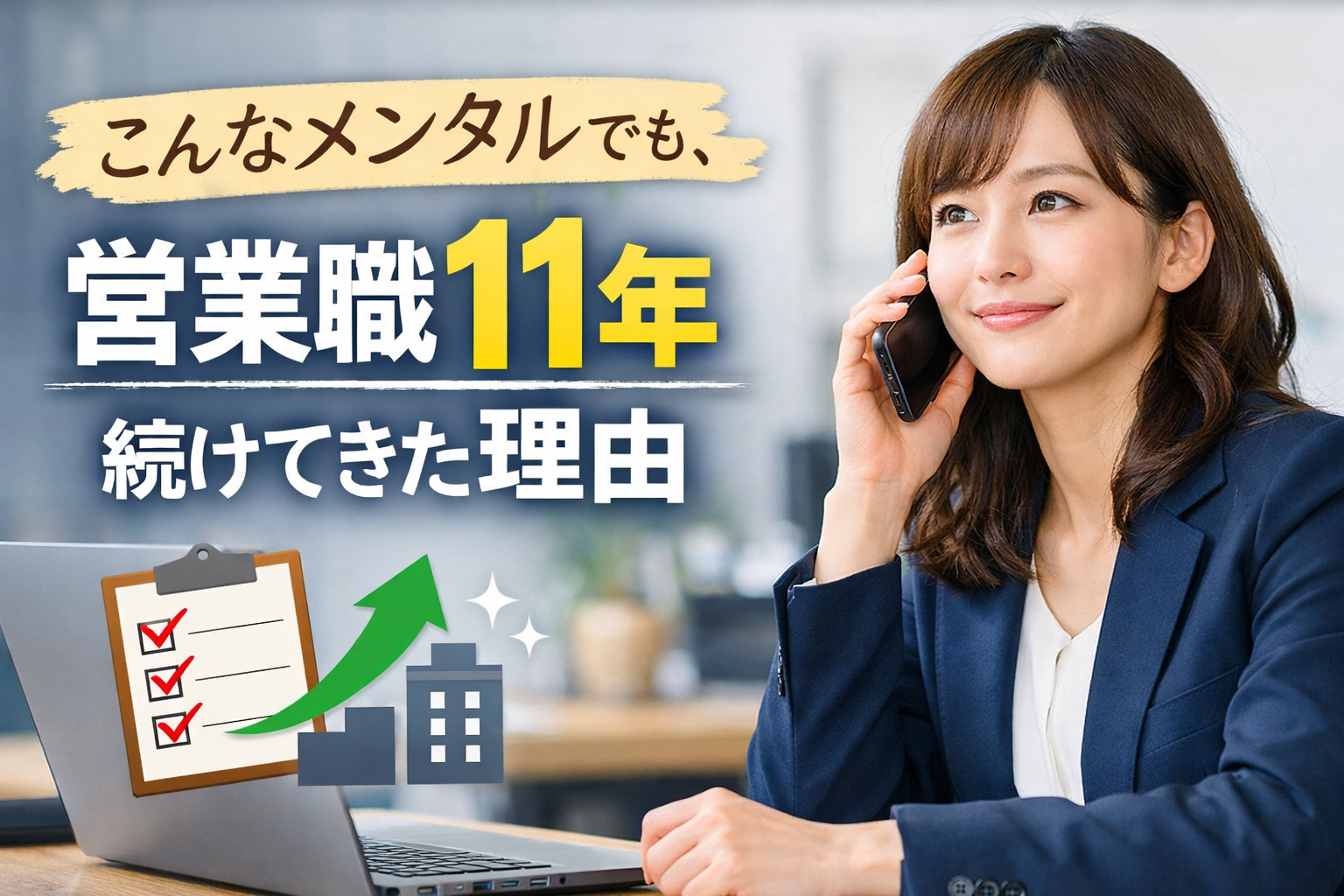 こんなメンタルでも、営業職11年続けてきた理由