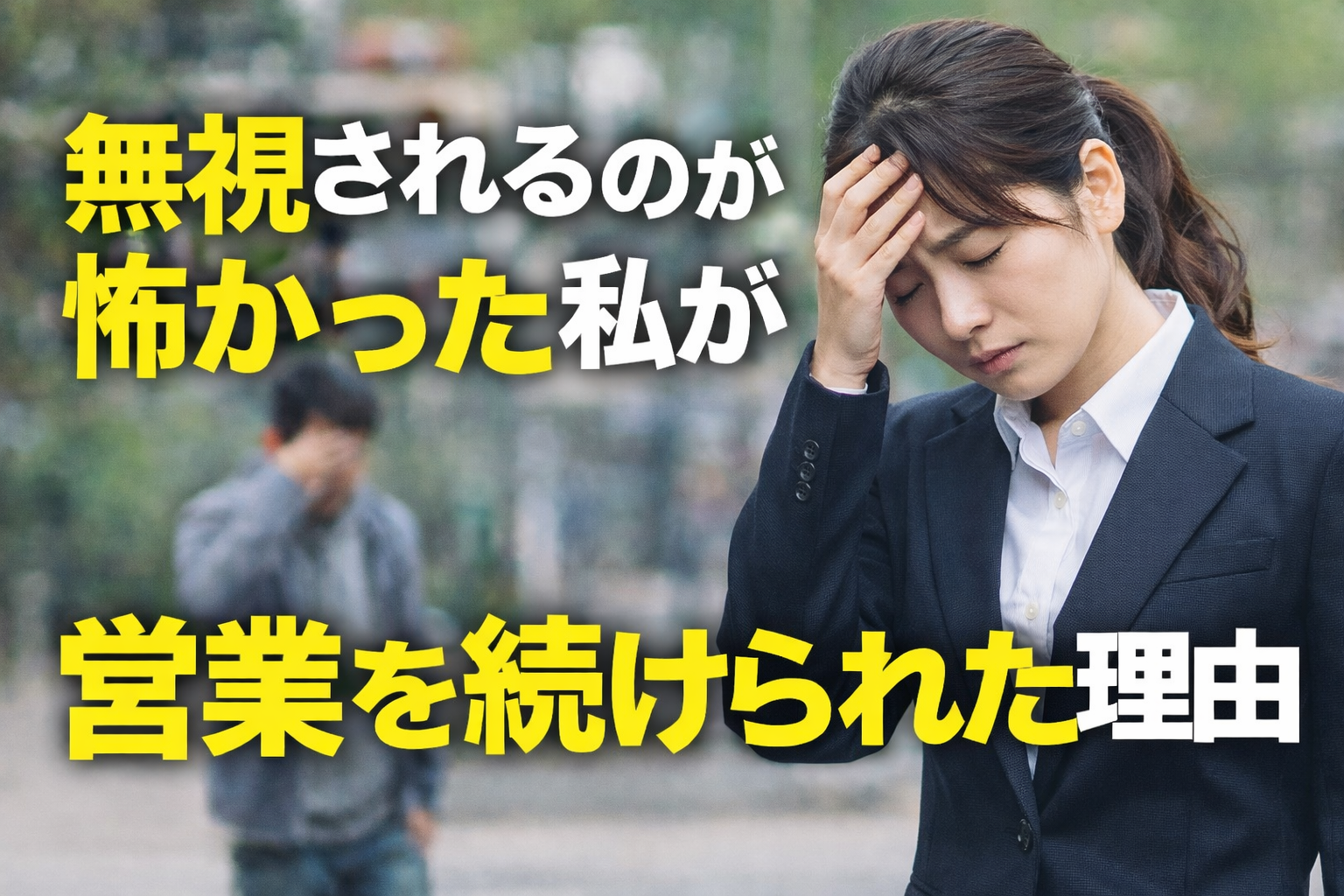 無視されるのが怖かった私が、営業を続けられた理由