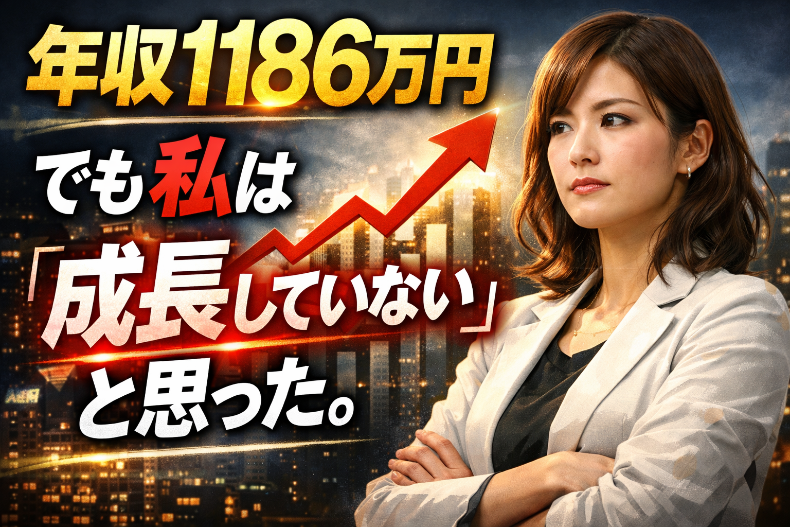 年収1186万円。でも私は「成長していない」と思った。
