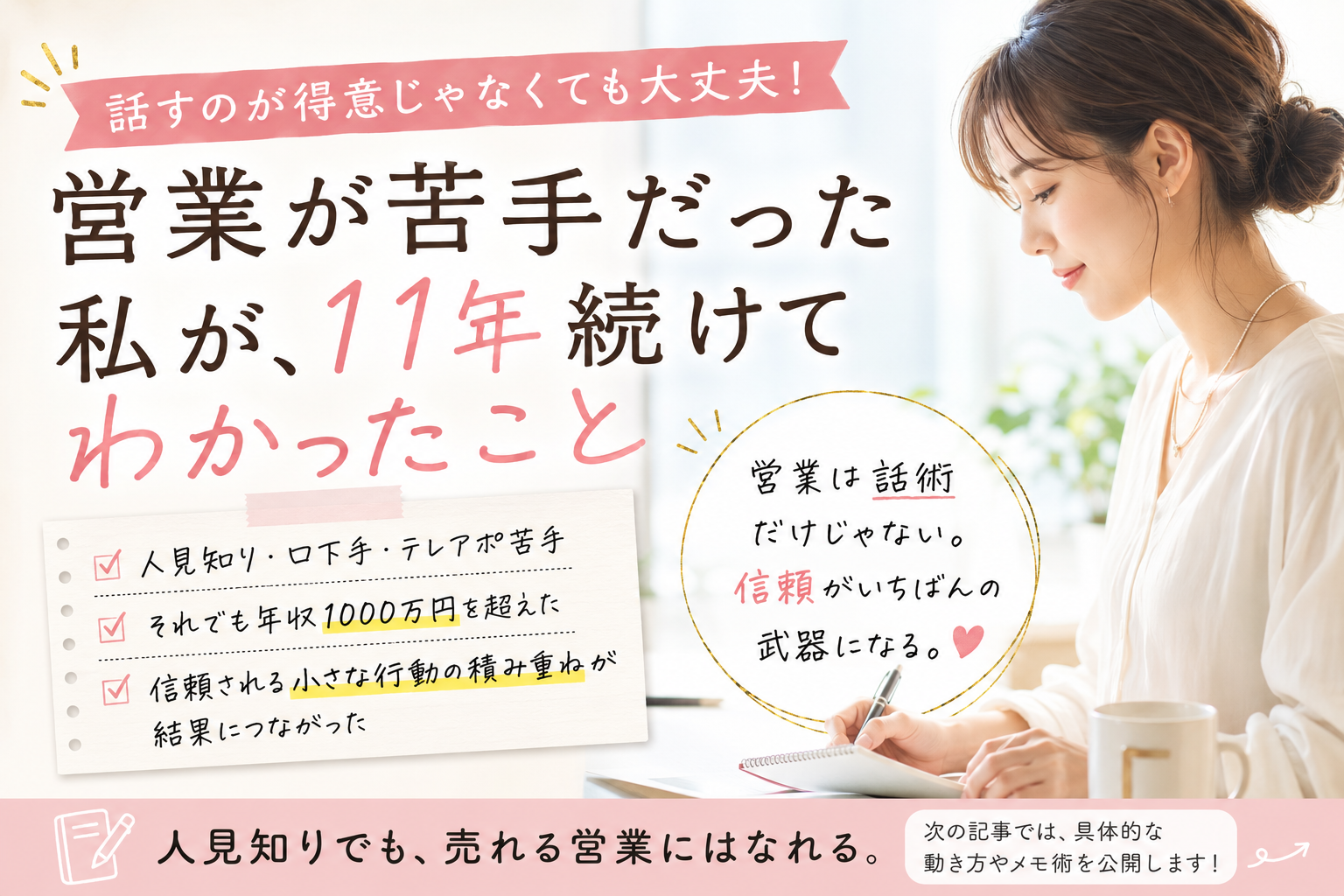 人見知り営業でも年収1000万円までにやったこと　トーク力より大事だった信頼の積み重ね