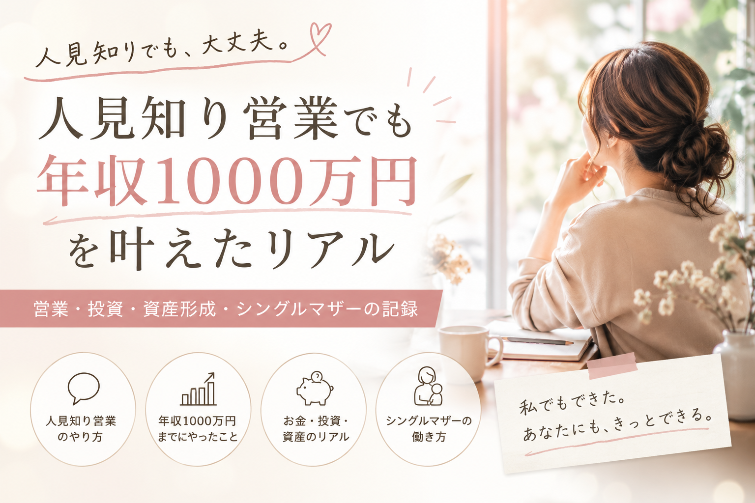 はじめまして｜人見知り営業でも年収1000万円。シングルマザーの営業・投資・資産形成ブログ