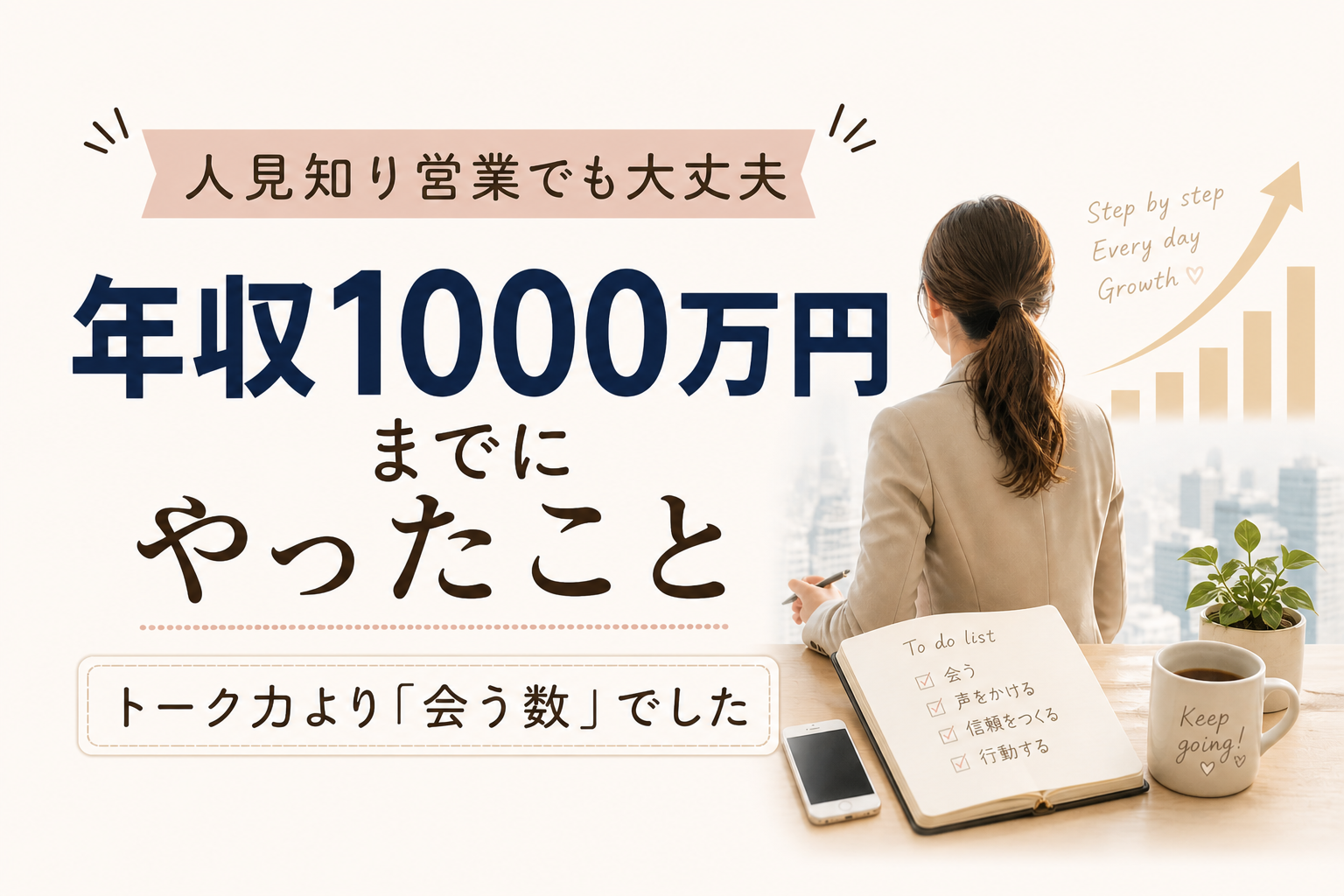 人見知り営業が年収1000万円までにやったこと　トーク力より大事だったこと